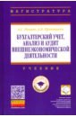 Нечаев Андрей Сергеевич, Прокопьева Анна Владимировна Бухгалтерский учет, анализ и аудит внешнеэкономической деятельности. Учебник нечаев андрей сергеевич прокопьева анна владимировна бухгалтерский учет анализ и аудит внешнеэкономической деятельности учебник