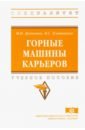 Горные машины карьеров. Учебное пособие - Демченко Игорь Иванович, Плотников Иван Сергеевич