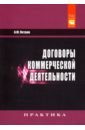 Петров Александр Михайлович Договоры коммерческой деятельности. Практическое пособие