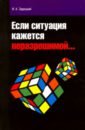 Если ситуация кажется неразрешимой - Зарецкий Виктор Кириллович