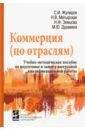 Коммерция (по отраслям). Учебно-методическое пособие по подготовке и защите выпускной квалиф. работы - Жулидов Сергей Иванович, Матырская Наталья Валериановна, Земцова Нина Федоровна