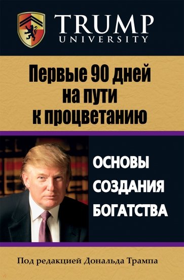 Первые 90 дней на пути к процветанию