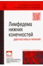 Лимфедема нижних конечностей. Диагностика и лечение. Учебное пособие - Каторкин Сергей Евгеньевич, Мельников Михаил Александрович, Сушков Сергей Альбертович