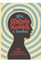 Пауэлл Майкл Как подружиться с головой. 50 упражнений на прокачку мозга