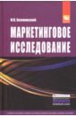 Маркетинговое исследование. Информация, анализ, прогноз. Учебное пособие - Беляевский Игорь Константинович