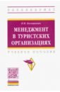 Менеджмент в туристских организациях. Учебное пособие - Большаник Петр Владимирович