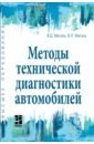 Методы технической диагностики автомобилей. Учебное пособие - Мигаль Василий Дмитриевич, Мигаль Виктор Павлович