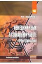 Абрамова Мира Сергеевна Немецкий язык в социальной работе. Профессионально. Учебное пособие абрамова мира сергеевна немецкий язык в социальной работе профессионально учебное пособие