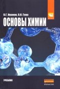Основы химии. Учебник
