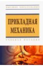 штаничева наталья сергеевна денисенко виктор иванович живопись учебное пособие для вузов Батиенков Виктор Тимофеевич, Волосухин Виктор Алексеевич, Евтушенко Сергей Иванович Прикладная механика. Учебное пособие для вузов