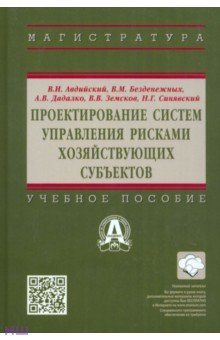 Авдийский Владимир Иванович, Безденежных Вячеслав Михайлович, Дадалко Александр Васильевич - Проектирование систем управления рисками хозяйствующих субъектов. Учебное пособие