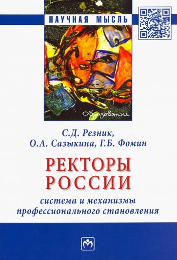 Ректоры России: система и механизмы профессионального становления