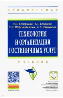 Шерстобитова Татьяна Ивановна, Семеркова Любовь Николаевна, Белякова В. А. - Технология и организация гостиничных услуг. Учебник