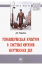 Управленческая культура в системе органов внутренних дел - Передня Дмитрий Григорьевич