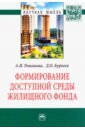 Романова А. И., Буркеев Д. О. Формирование доступной среды жилищного фонда