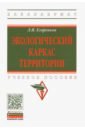 Экологический каркас территории. Учебное пособие - Егоренков Леонид Иванович