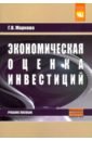 Маркова Галина Вячеславовна Экономическая оценка инвестиций. Учебное пособие экономическая оценка инвестиций учебное пособие