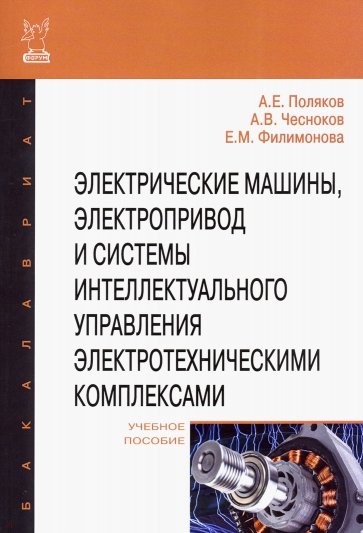 Электрические машины, электропривод и системы интеллектуального управления электротехническими компл