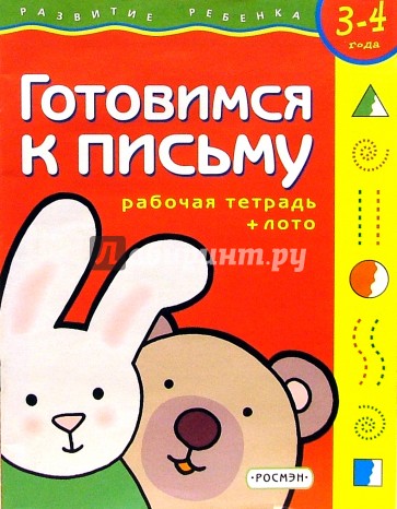 Готовимся к письму. Для детей 3-4 лет. (с обучающим лото)