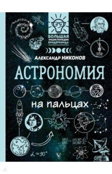 Никонов Александр Петрович - Астрономия на пальцах. В иллюстрациях