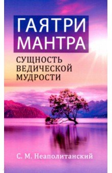 Неаполитанский Сергей Михайлович - Гаятри-мантра - сущность ведической мудрости