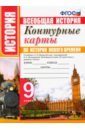 История нового времени. 9 класс. Контурные карты. К учебнику А. Я. Юдовской и др. ФГОС чернова марина николаевна история нового времени 8 класс тесты к учебнику а я юдовской и др под ред а а искандерова фгос