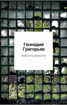 Григорьев Геннадий Анатольевич - Небо на ремонте. Стихотворения и поэмы