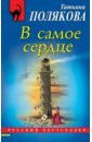 полякова татьяна викторовна в самое сердце Полякова Татьяна Викторовна В самое сердце