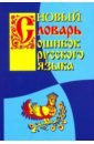 Обложка Новый словарь ошибок русского языка