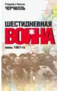 Обложка Шестидневная война: июнь 1967-го