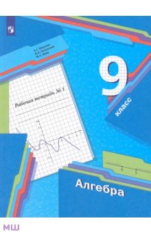 Мерзляк Аркадий Григорьевич, Полонский Виталий Борисович, Якир Михаил Семенович - Алгебра. 9 класс. Рабочая тетрадь № 1. ФГОС