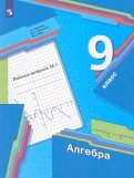 Алгебра. 9 класс. Рабочая тетрадь. В 2-х частях. ФГОС