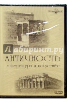 Zakazat.ru: Античность. Литература и искусство (CDpc).