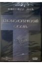Библиологический словарь. Том 39 (CDpc). Мень Александр