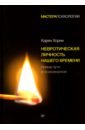 Хорни Карен Невротическая личность нашего времени. Новые пути в психоанализе хорни карен невротическая личность нашего времени самоанализ