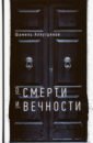 Аляутдинов Шамиль Рифатович О смерти и вечности о смерти и вечности аляутдинов ш