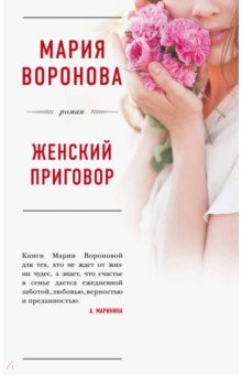 Обложка книги Женский приговор, Воронова Мария Владимировна