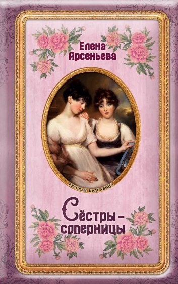 Сёстры-соперницы