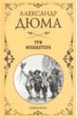 Дюма Александр Три мушкетера дюма александр три мушкетера ил м лелуара
