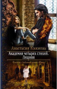 

Академия четырех стихий. Лишняя