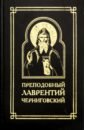 Преподобный Лаврентий Черниговский акафист преподобному отцу нашему паисию святогорцу вселенскому чудотворцу