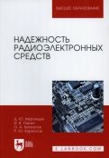 Надежность радиоэлектронных средств. Учебное пособие