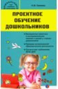 Проектное обучение дошкольников - Пахомова Нинель Юловна