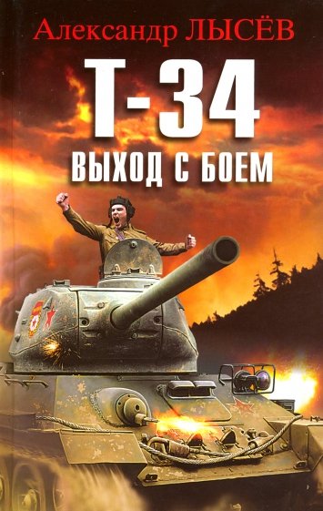 Т-34. Выход с боем