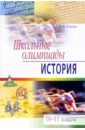 Школьные олимпиады. История. 10-11 классы