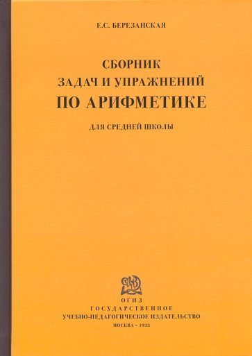 Сборник задач по арифметике для средней школы (1933)