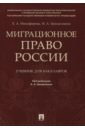 Никифорова Елена Александровна, Цинделиани Имеда Анатольевич Миграционное право России. Учебник для бакалавров цинделиани имеда анатольевич бурова а с васильева е г налоговое право