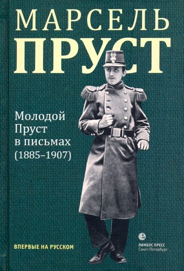 Молодой Пруст в письмах 1885-1907 гг.