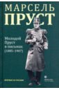 Пруст Марсель Молодой Пруст в письмах 1885-1907 гг.