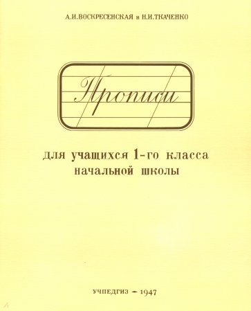 Прописи для учащихся 1 класса начальной школы